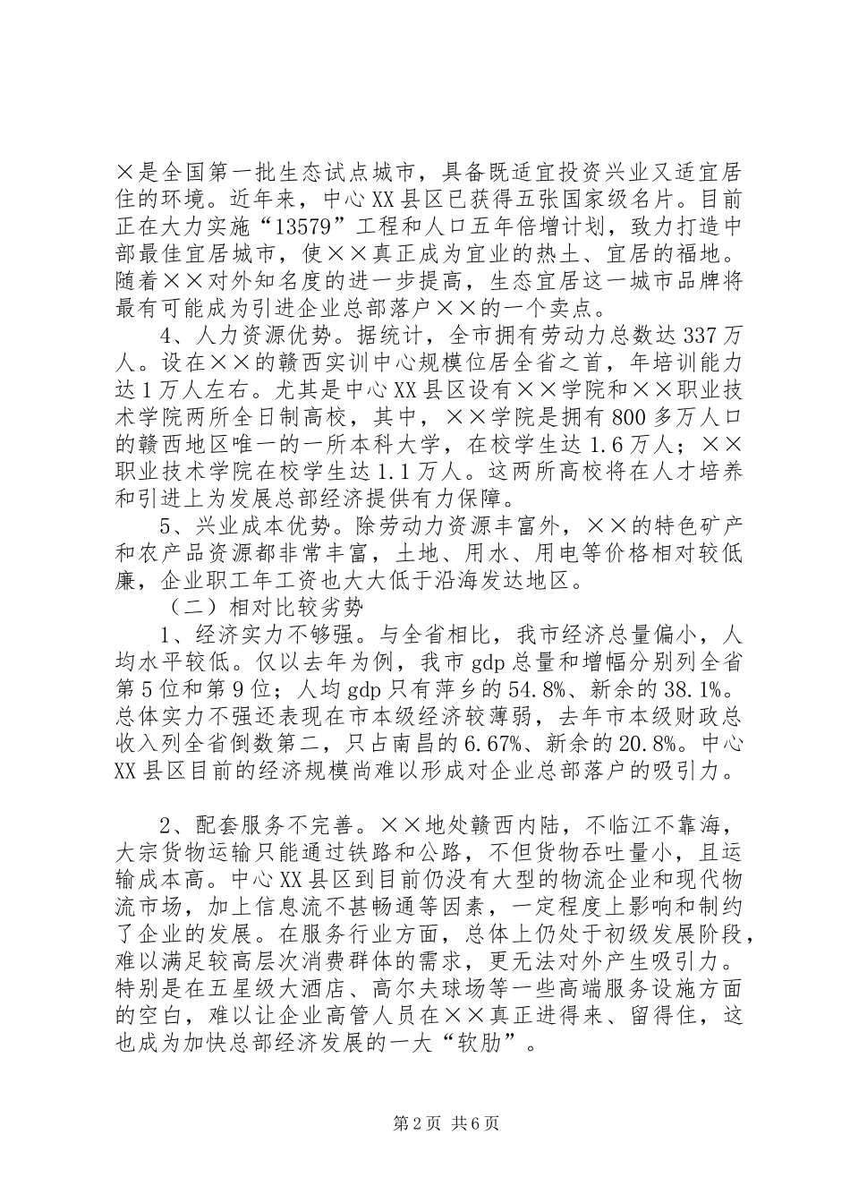 关于中心县区发展总部经济调研报告_第2页