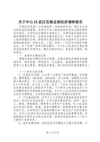 关于中心县区发展总部经济调研报告