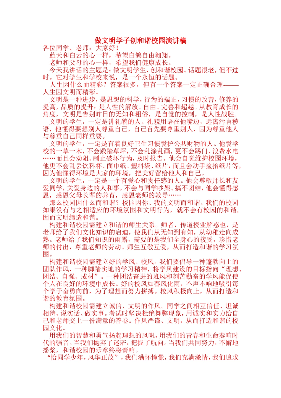 做文明学子创和谐校园演讲稿_第1页