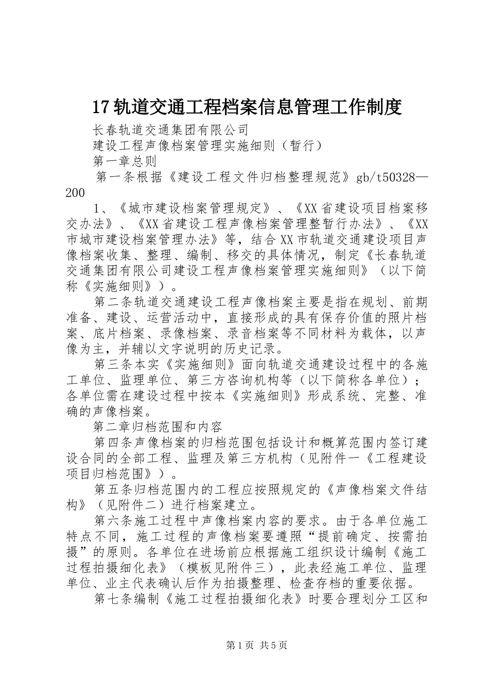 轨道交通工程档案信息管理工作制度_第1页