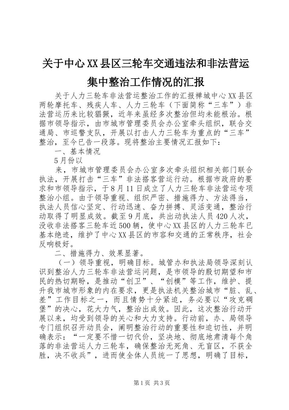 关于中心县区三轮车交通违法和非法营运集中整治工作情况的汇报_第1页
