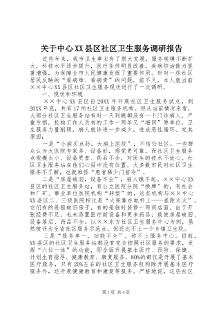 关于中心县区社区卫生服务调研报告
