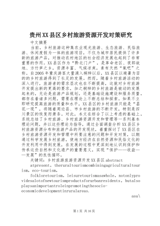 贵州县区乡村旅游资源开发对策研究