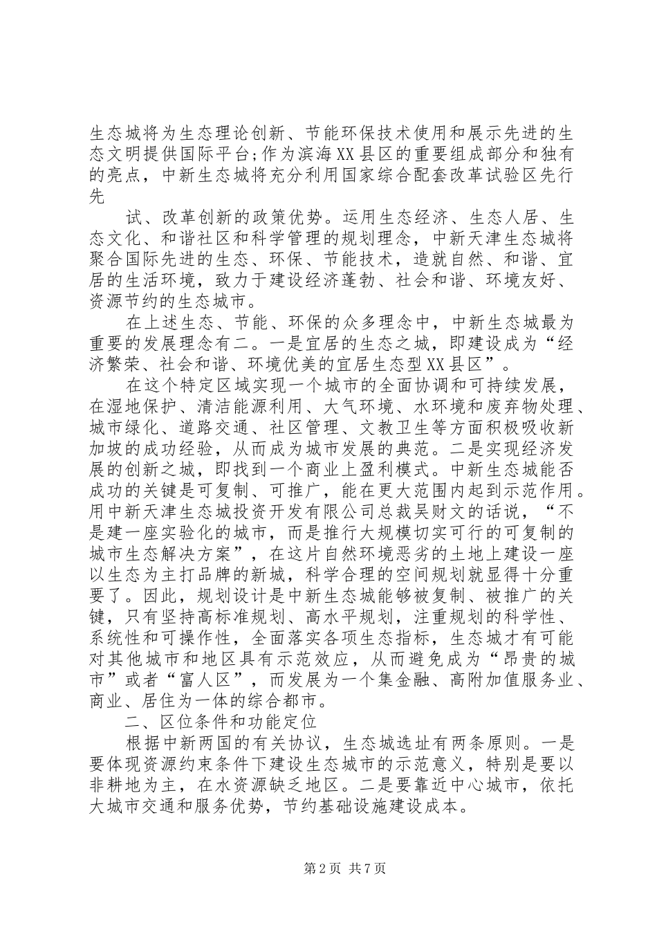 关于中新天津生态城开发建设的专题报告精_第2页