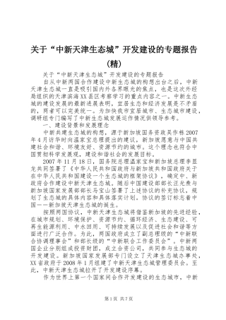 关于中新天津生态城开发建设的专题报告精