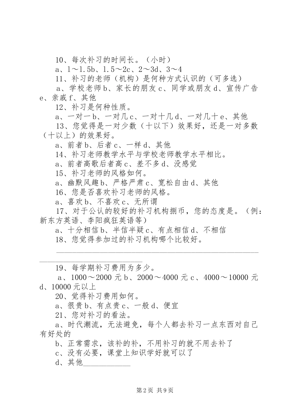 关于中学学生的补习情况问卷调查正式版_第2页