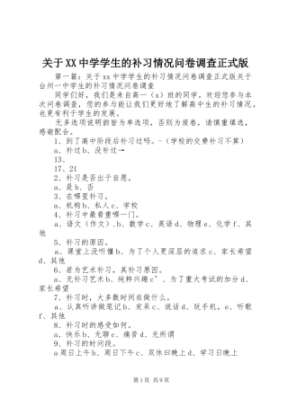 关于中学学生的补习情况问卷调查正式版