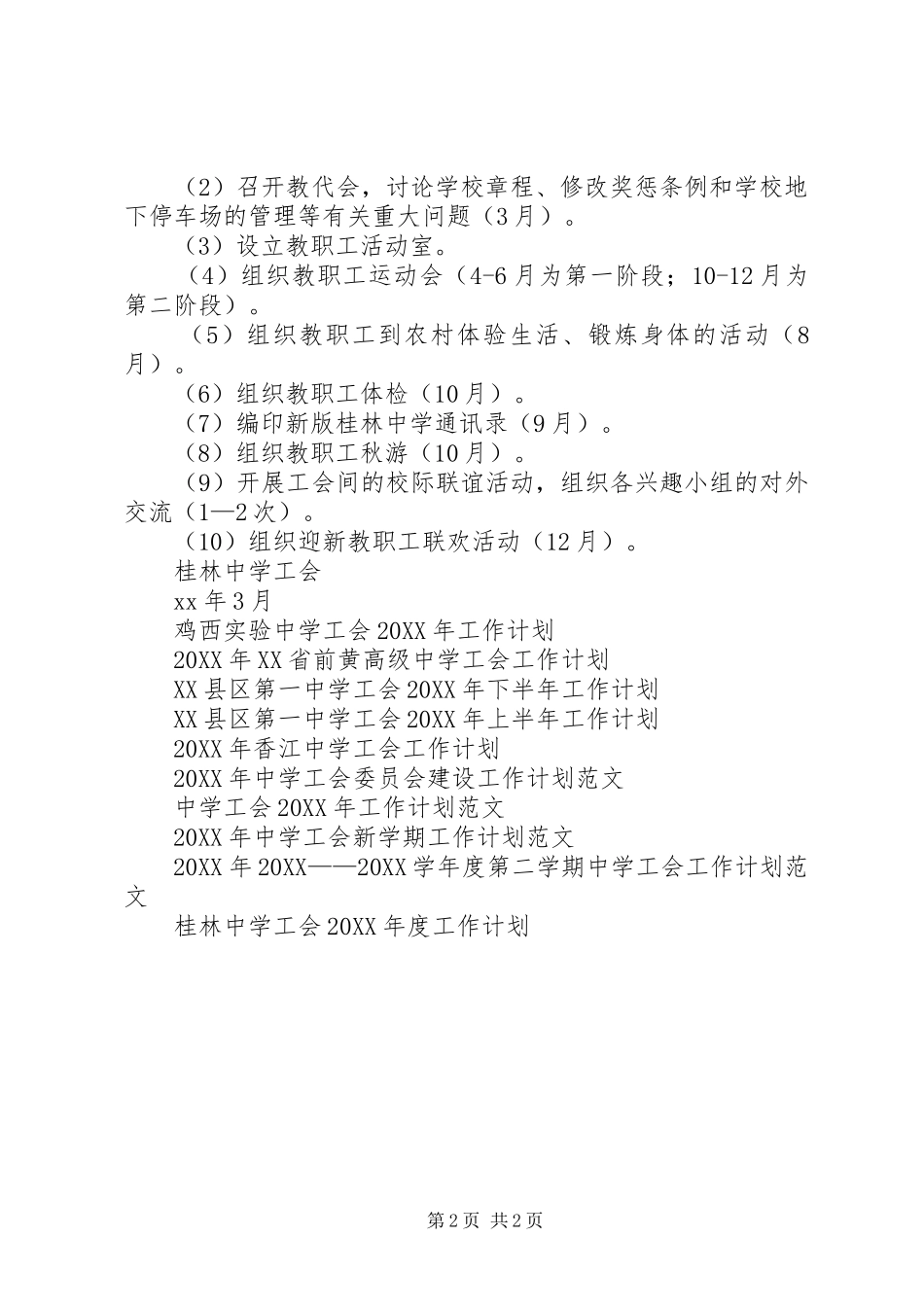 桂林中学工会工作计划_第2页