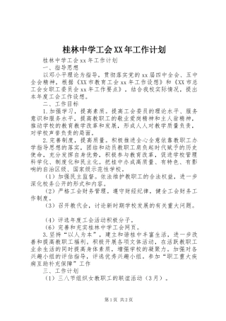桂林中学工会工作计划