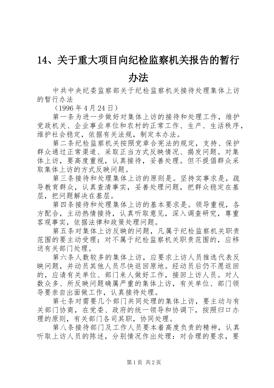 关于重大项目向纪检监察机关报告的暂行办法_第1页