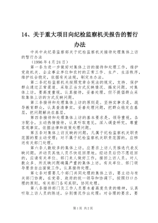 关于重大项目向纪检监察机关报告的暂行办法