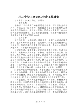 桂林中学工会年度工作计划