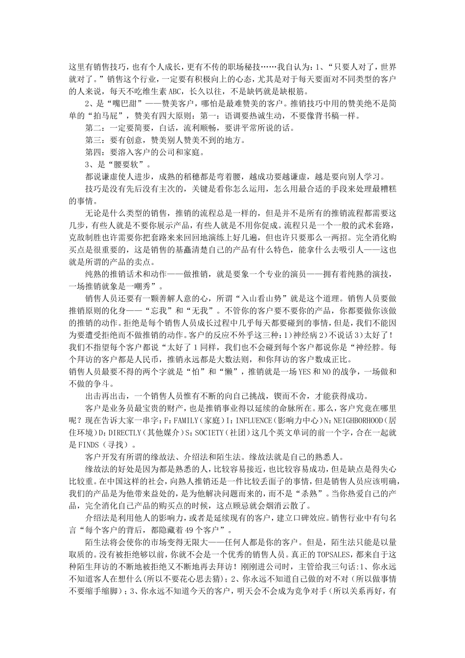 做销售的技巧：给致力于从事销售的朋友_第1页