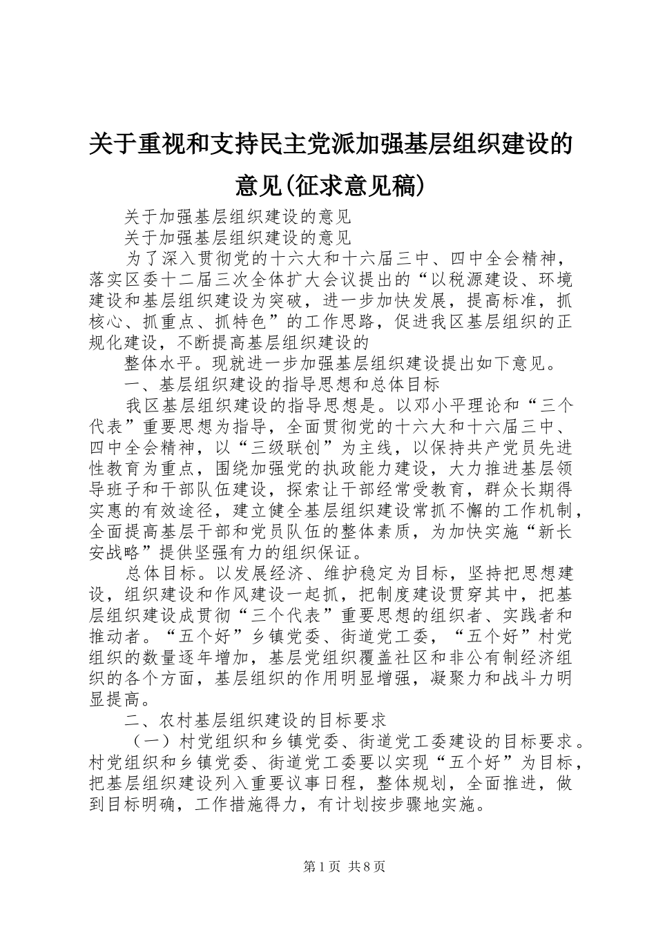 关于重视和支持民主党派加强基层组织建设的意见征求意见稿_第1页