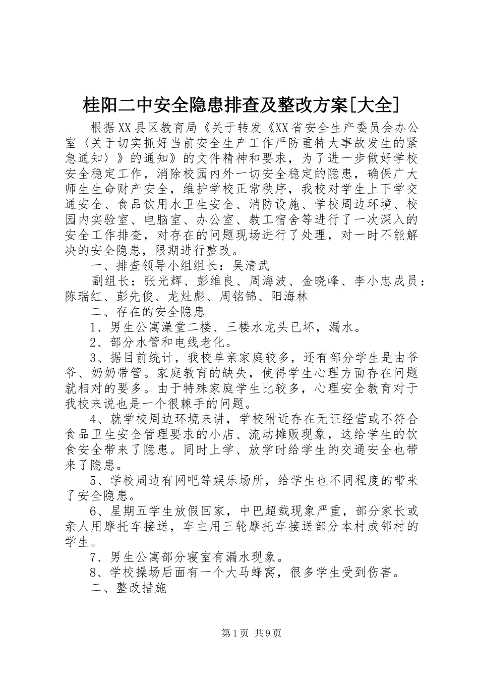 桂阳二中安全隐患排查及整改方案大全_第1页