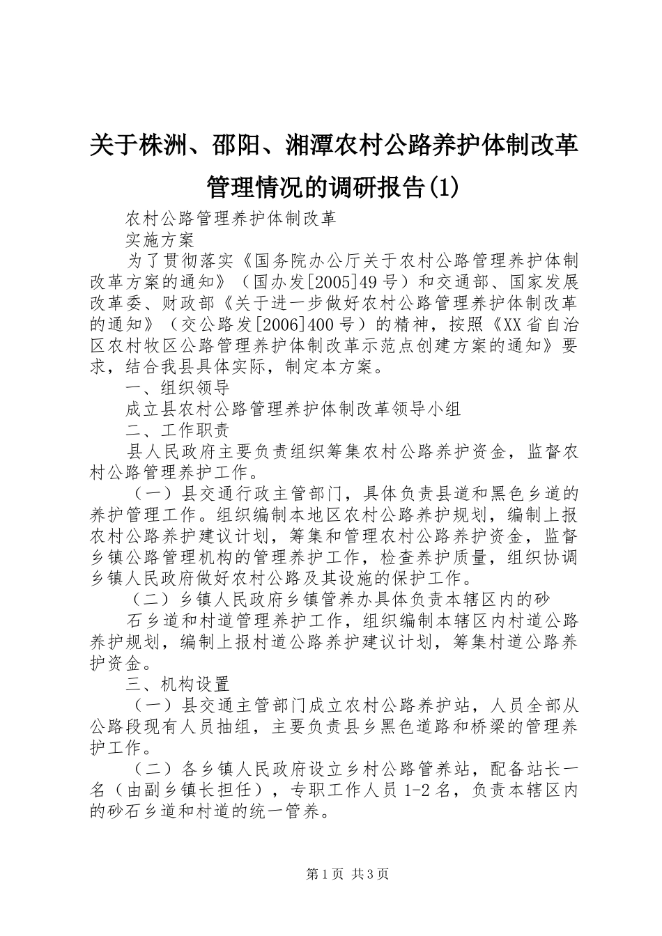 关于株洲邵阳湘潭农村公路养护体制改革管理情况的调研报告_第1页