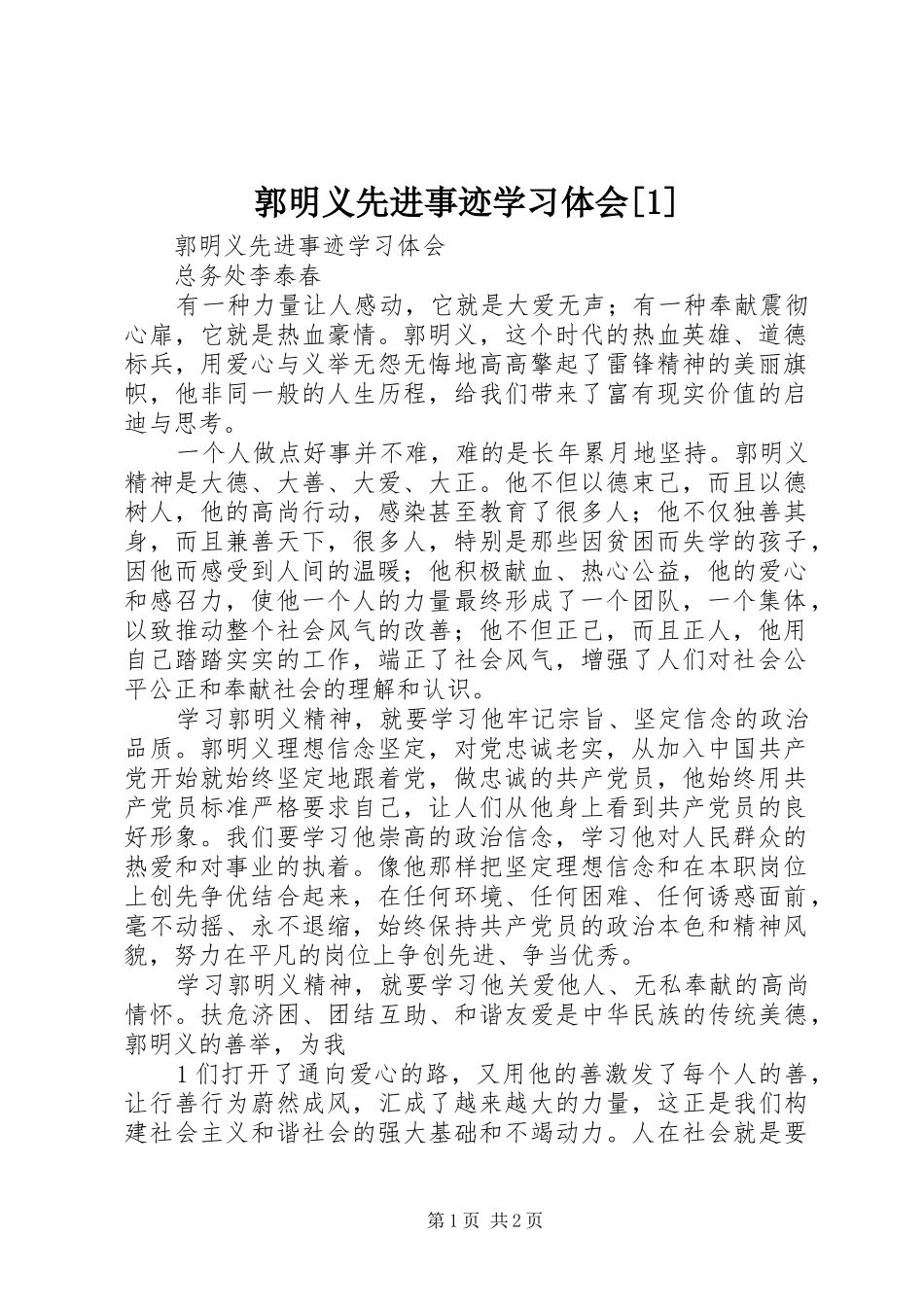 郭明义先进事迹学习体会_第1页