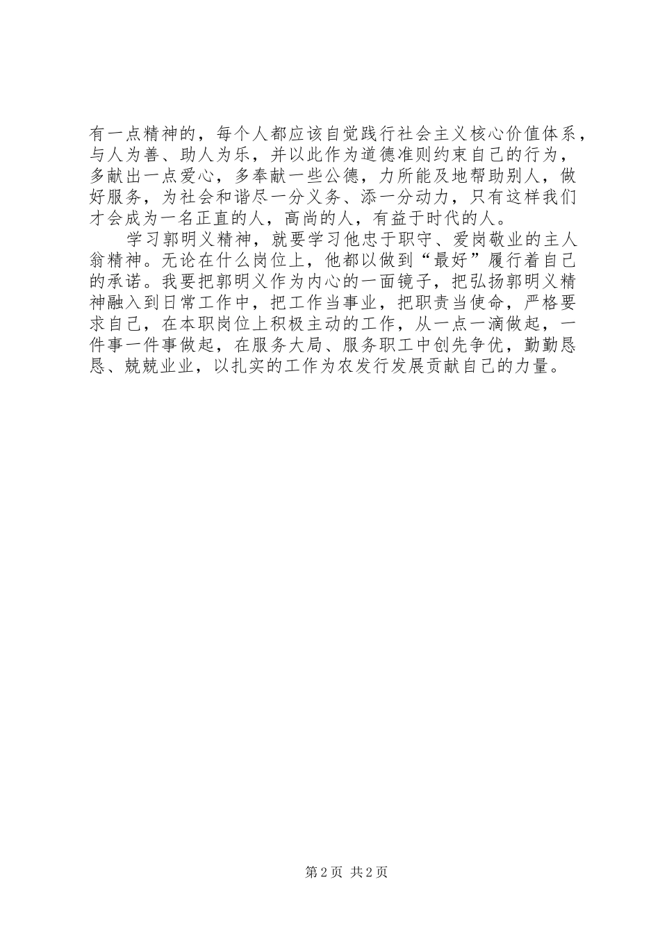 郭明义先进事迹学习体会_第2页