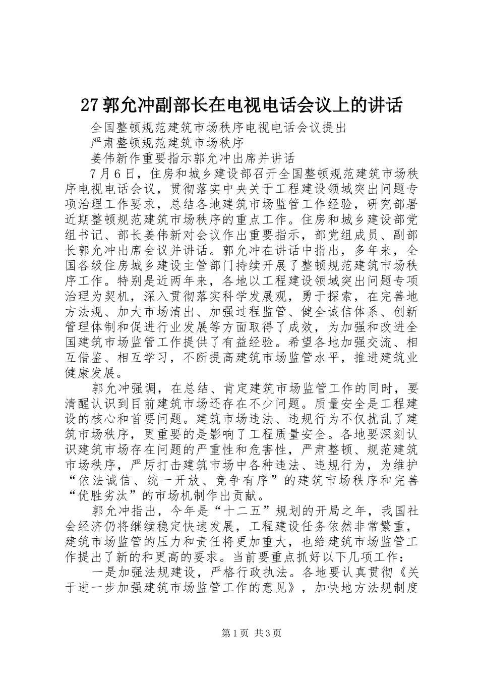 郭允冲副部长在电视电话会议上的致辞_第1页