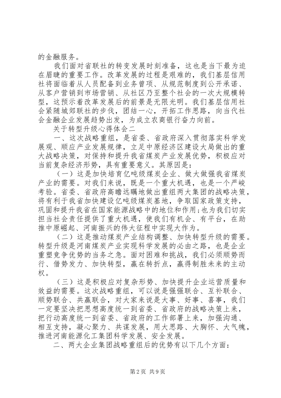关于转型升级心得体会五篇_第2页