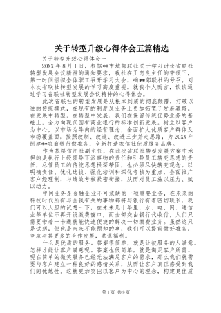 关于转型升级心得体会五篇