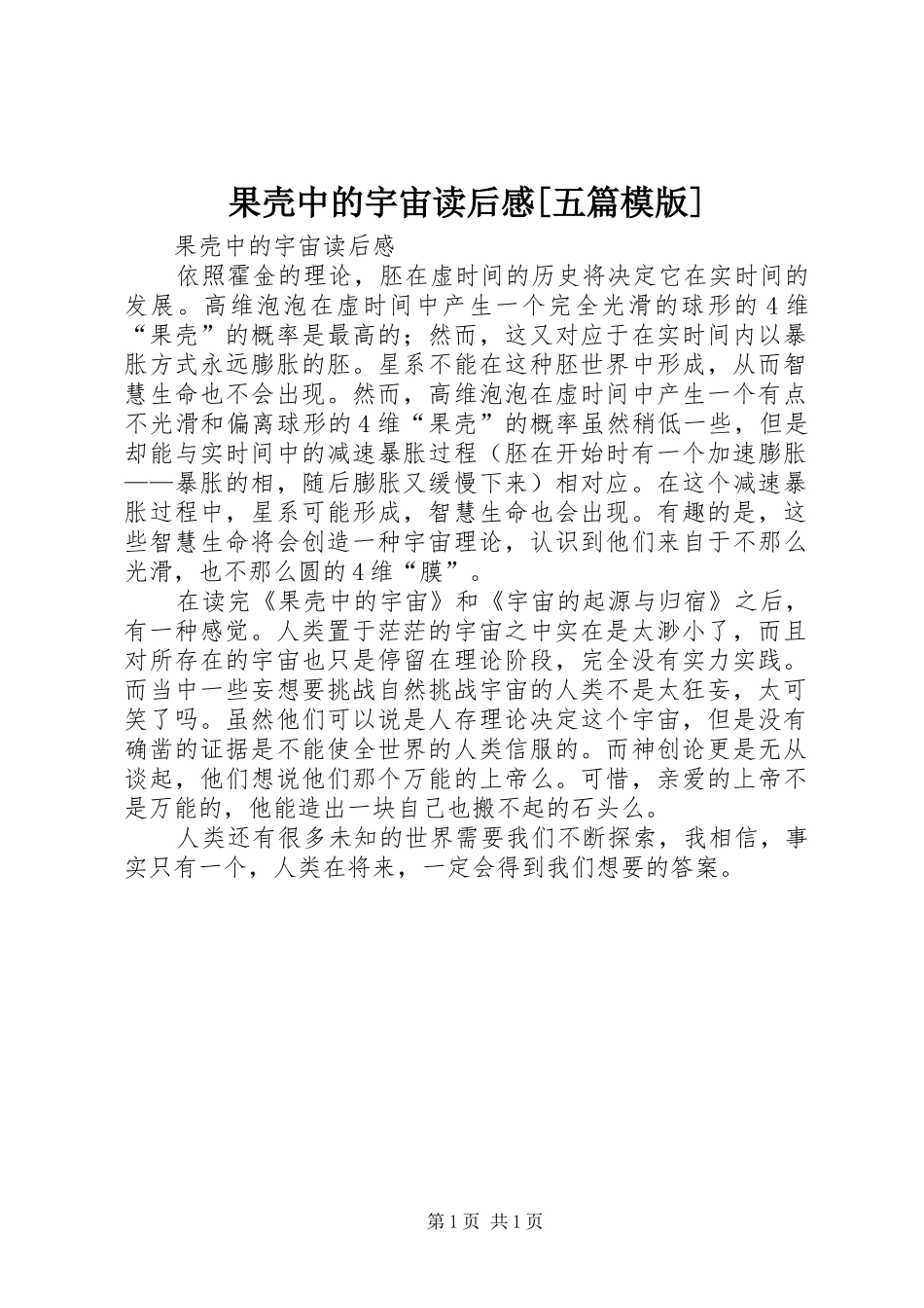 果壳中的宇宙读后感五篇模版_第1页