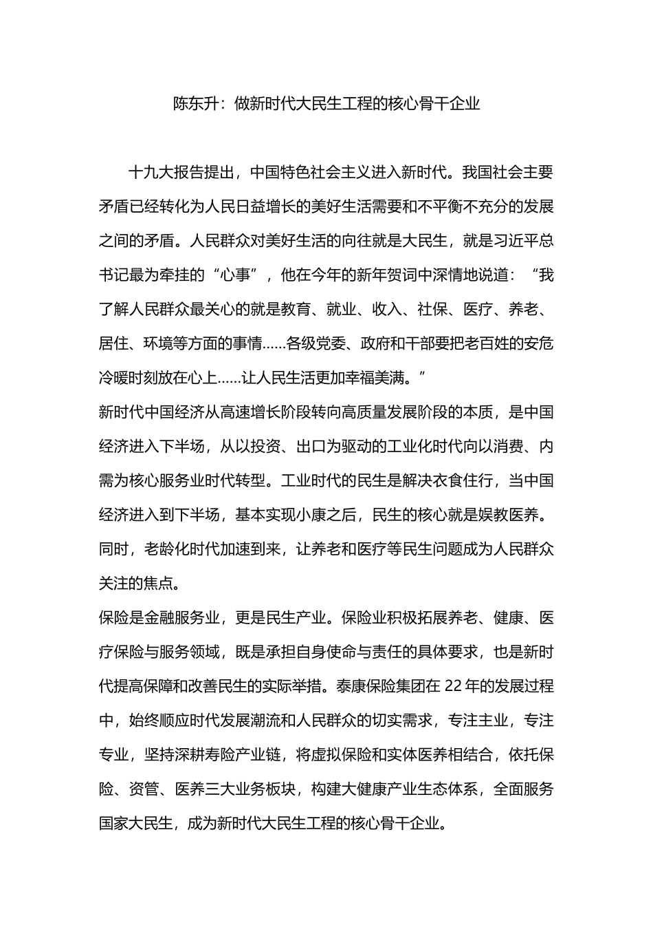 做新时代大民生时代核心骨干企业_第1页