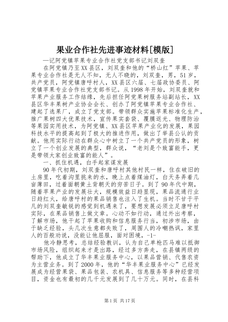 果业合作社先进事迹材料模版_第1页