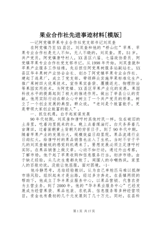 果业合作社先进事迹材料模版
