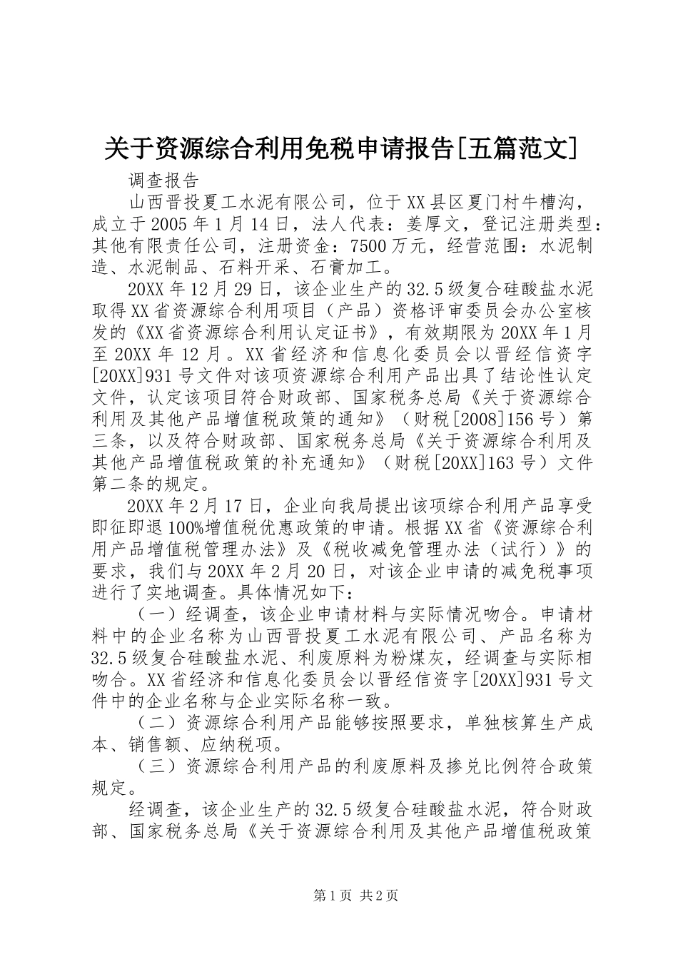 关于资源综合利用免税申请报告五篇范文_第1页