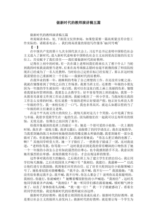 做新时代的教师演讲稿五篇-精选模板