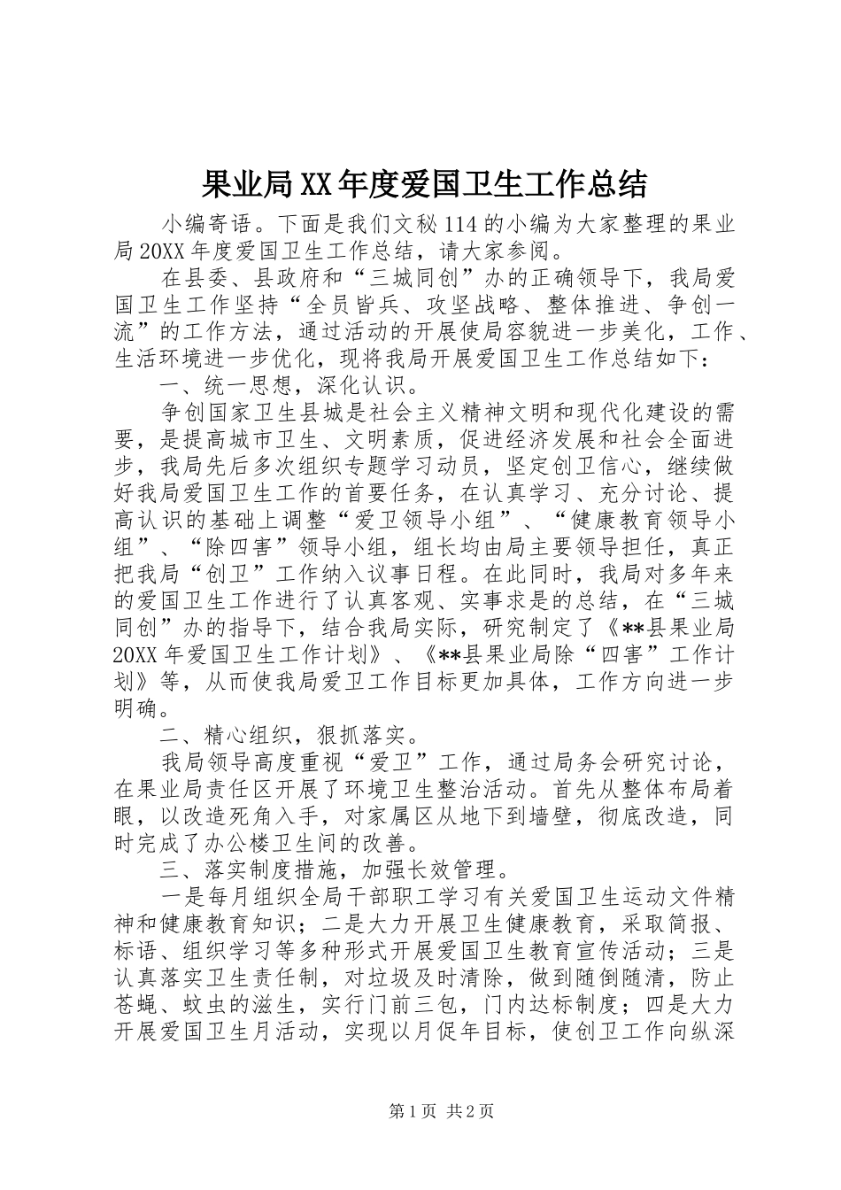 果业局年度爱国卫生工作总结_第1页