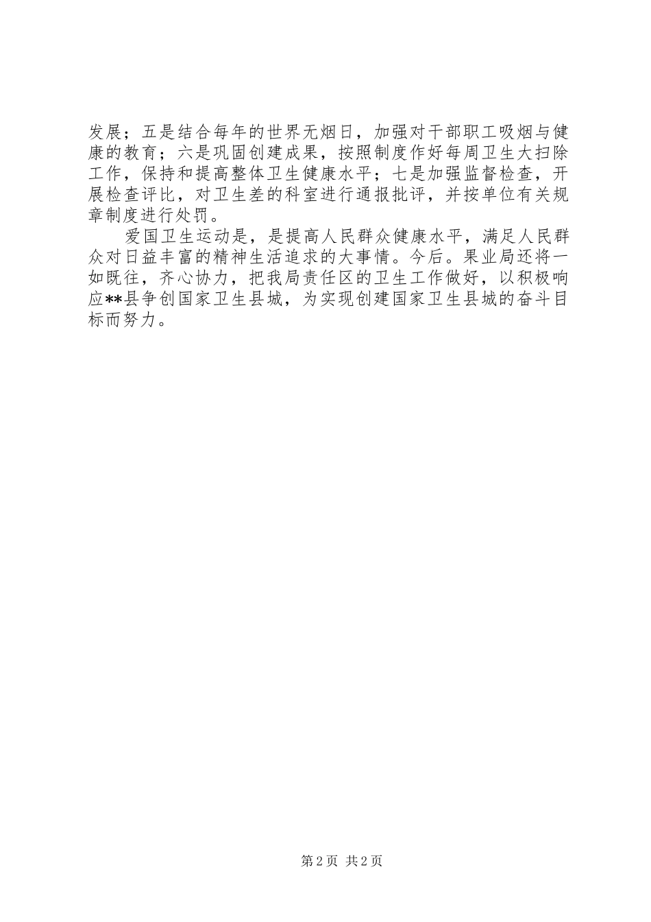 果业局年度爱国卫生工作总结_第2页