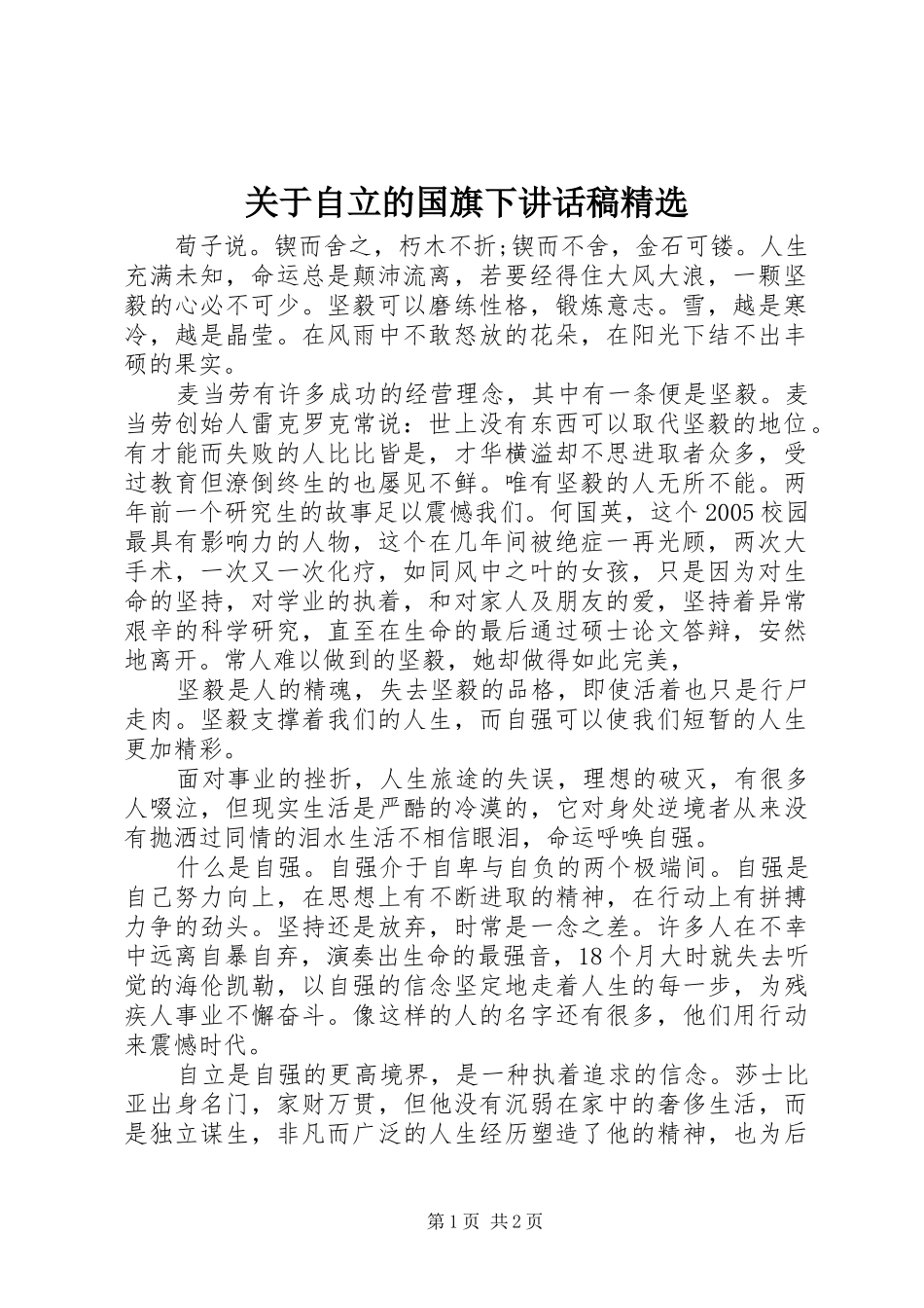 关于自立的国旗下致辞稿_第1页