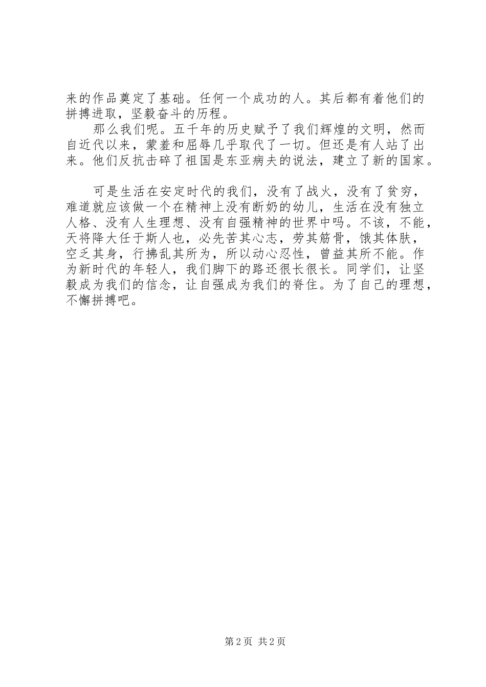 关于自立的国旗下致辞稿_第2页