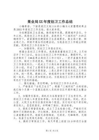 果业局年度创卫工作总结