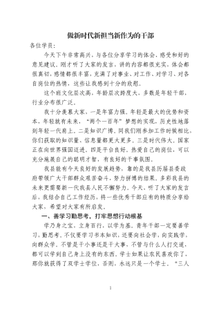 做新时代新担当新作为的干部