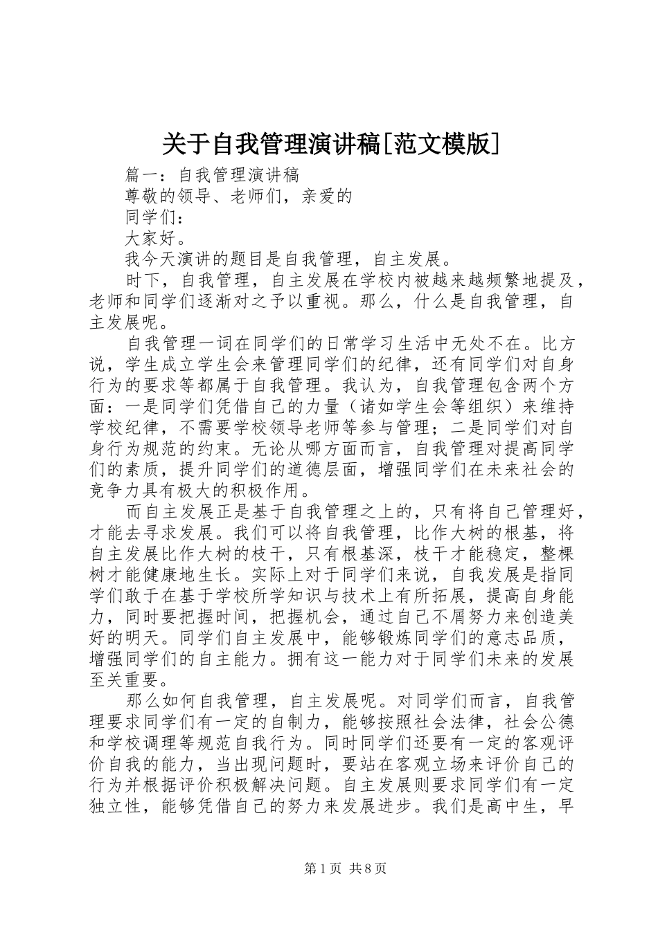 关于自我管理演讲稿范文模版_第1页