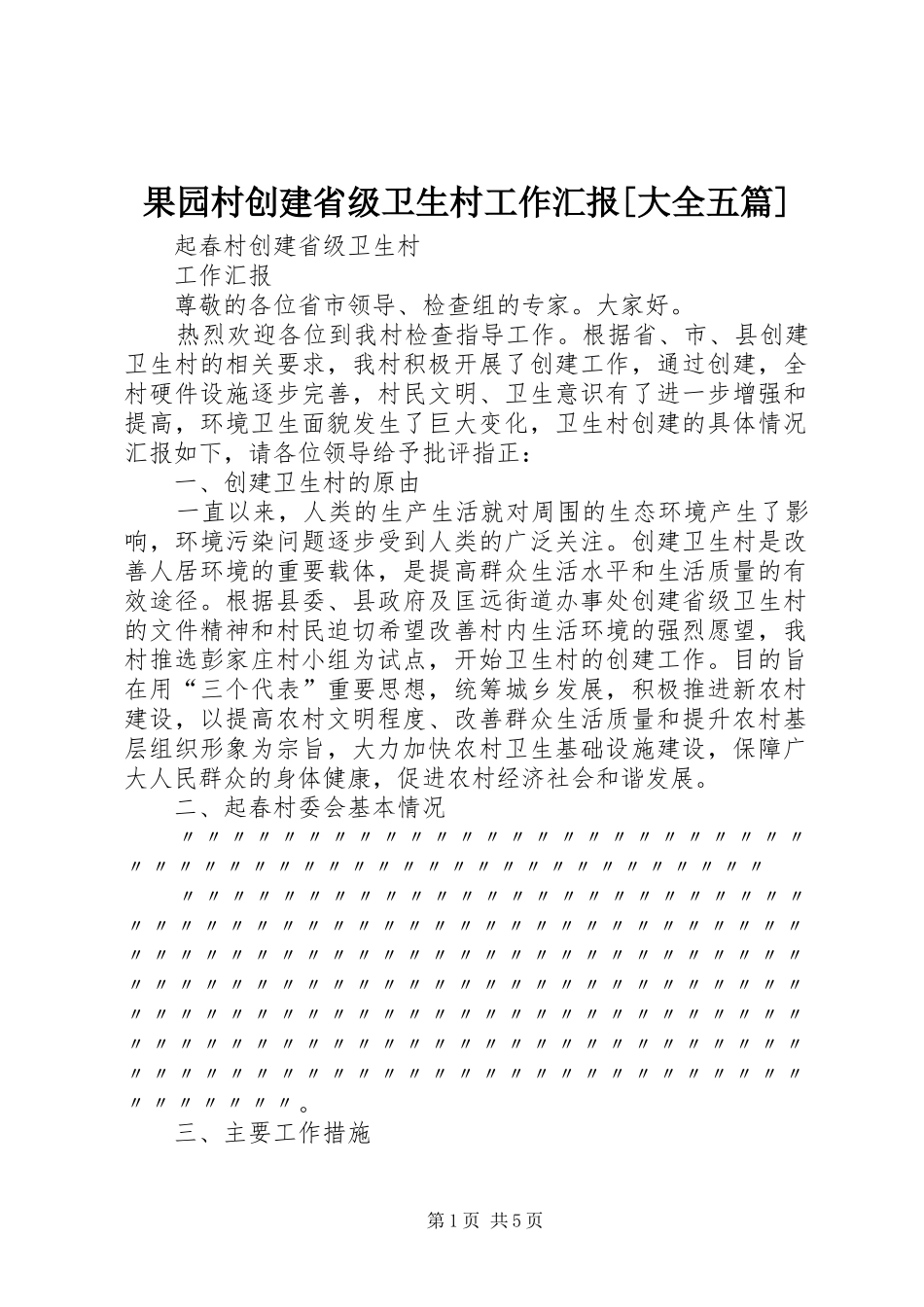 果园村创建省级卫生村工作汇报大全五篇_第1页
