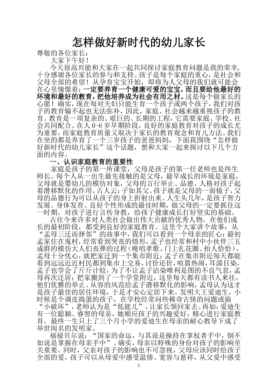 做新时代优秀幼儿家长_第1页