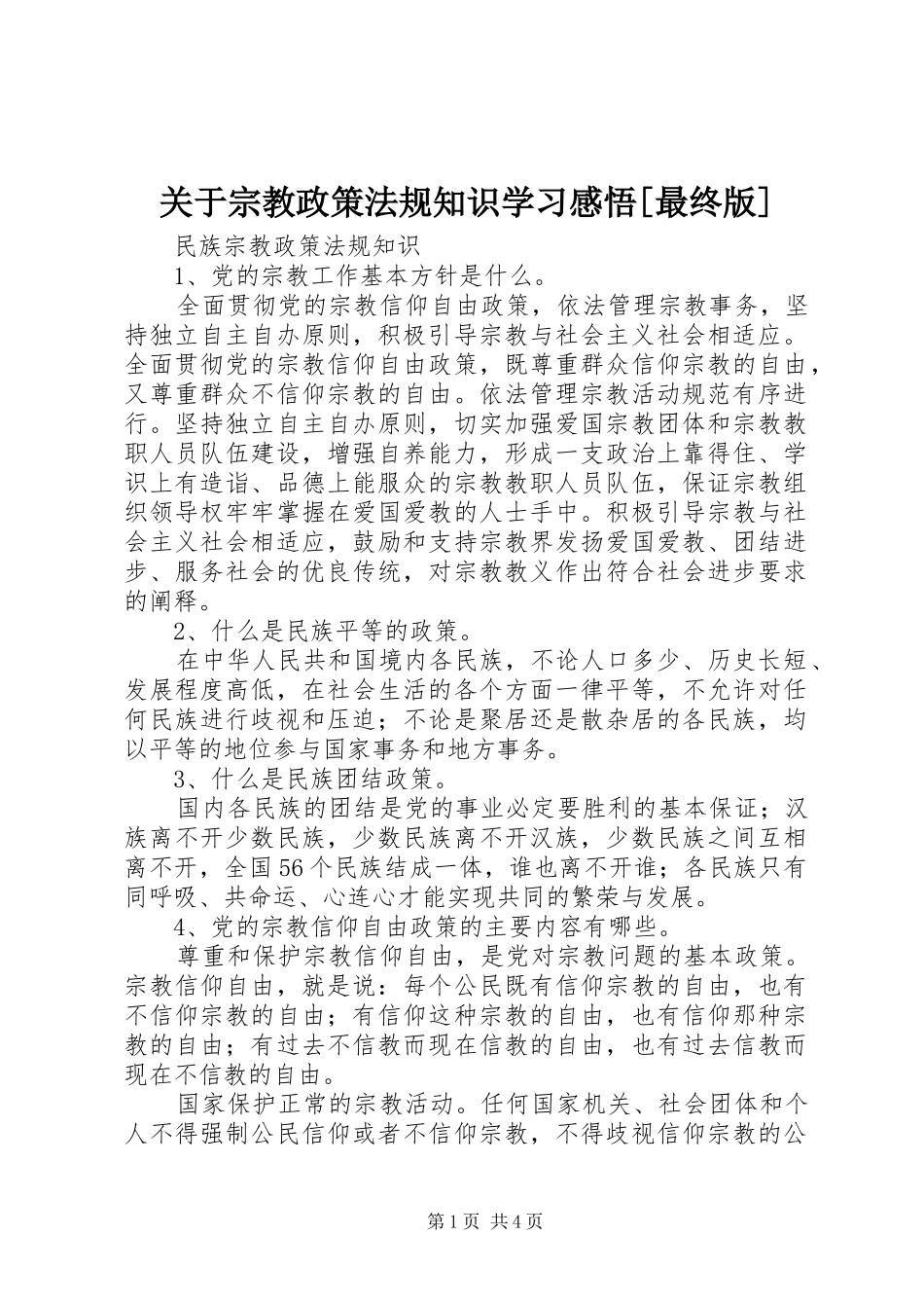 关于宗教政策法规知识学习感悟最终版_第1页