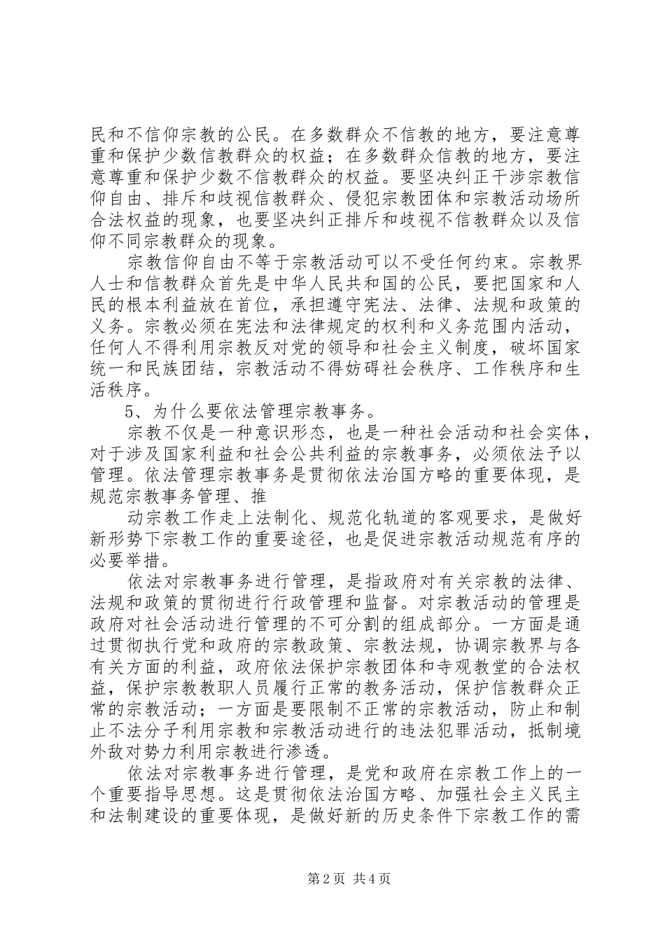 关于宗教政策法规知识学习感悟最终版_第2页