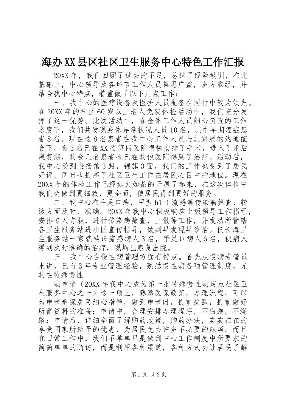 海办县区社区卫生服务中心特色工作汇报_第1页