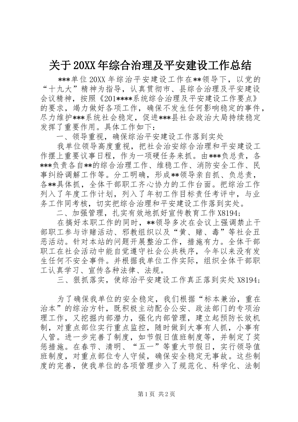 关于综合治理及平安建设工作总结_第1页