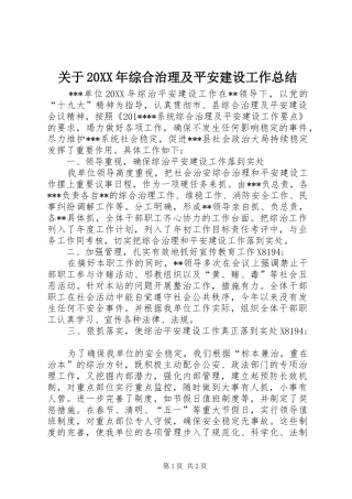 关于综合治理及平安建设工作总结