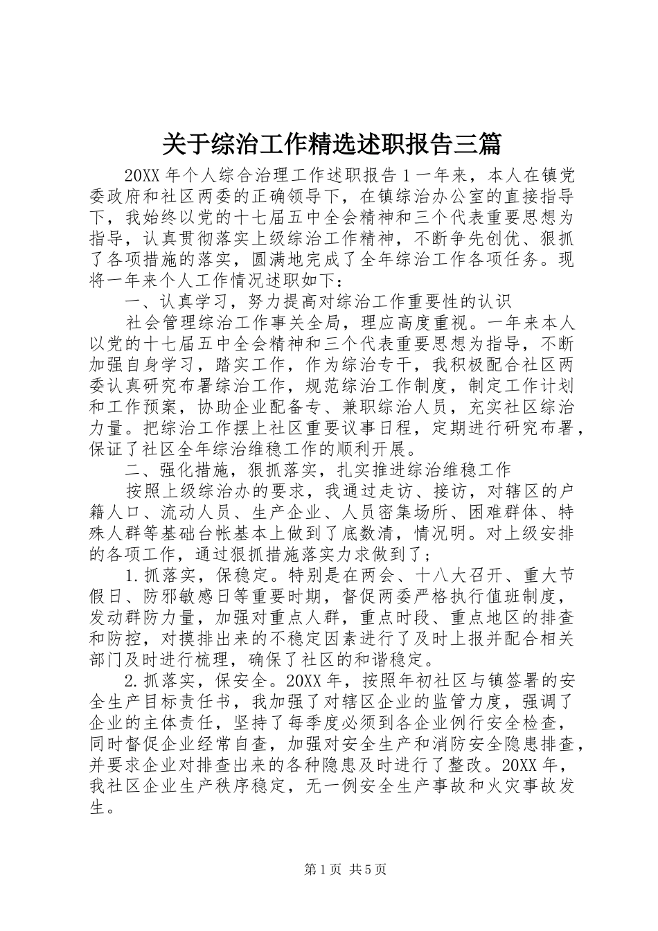 关于综治工作述职报告三篇_第1页