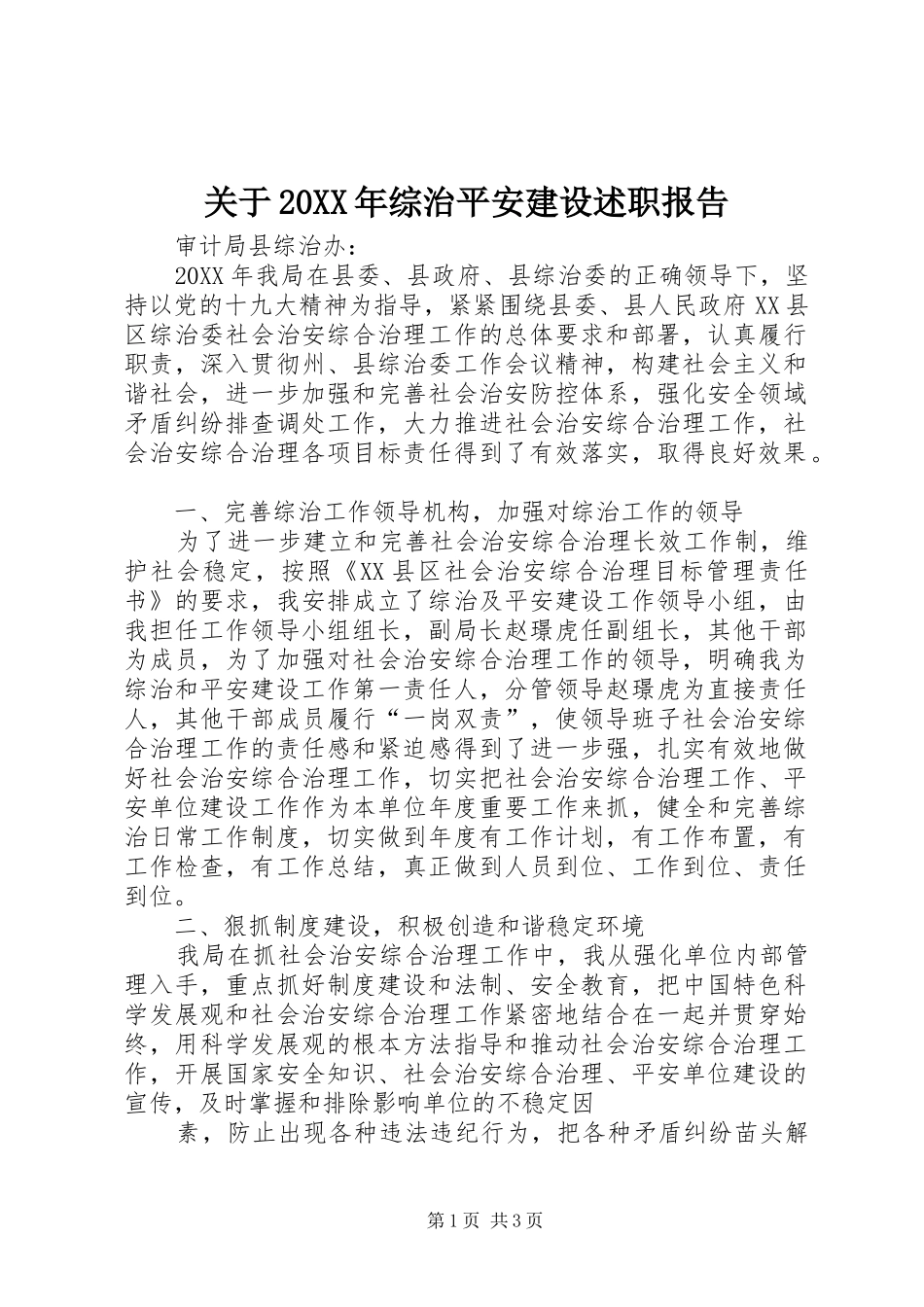 关于综治平安建设述职报告_第1页