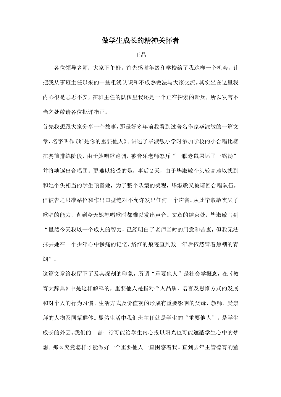 做学生成长的精神关怀者_第1页