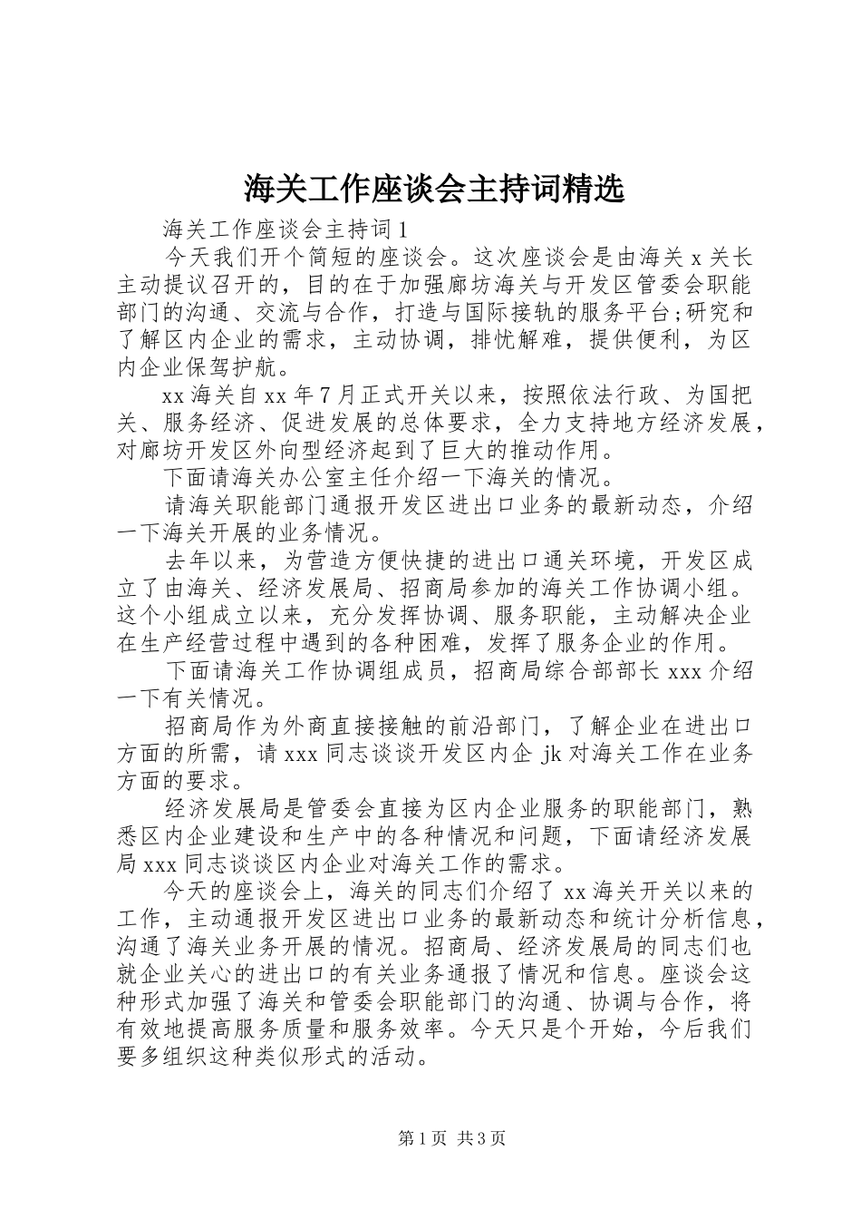 海关工作座谈会主持词_第1页