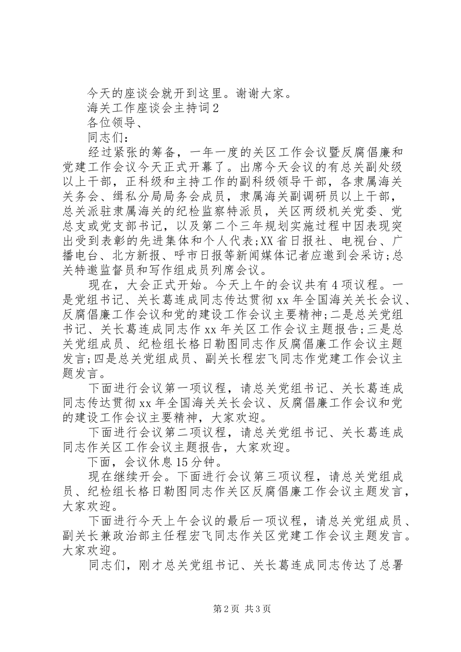 海关工作座谈会主持词_第2页